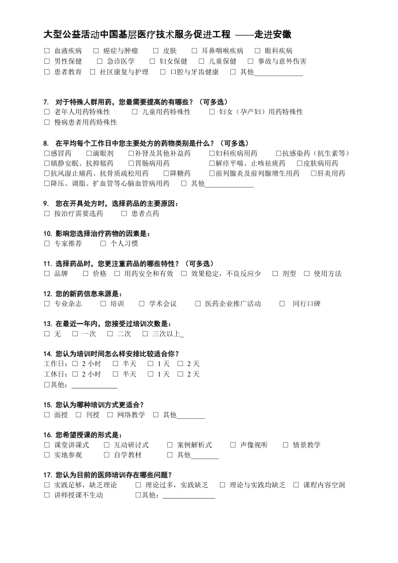 基层医生调查问卷-安徽最终.doc_第2页