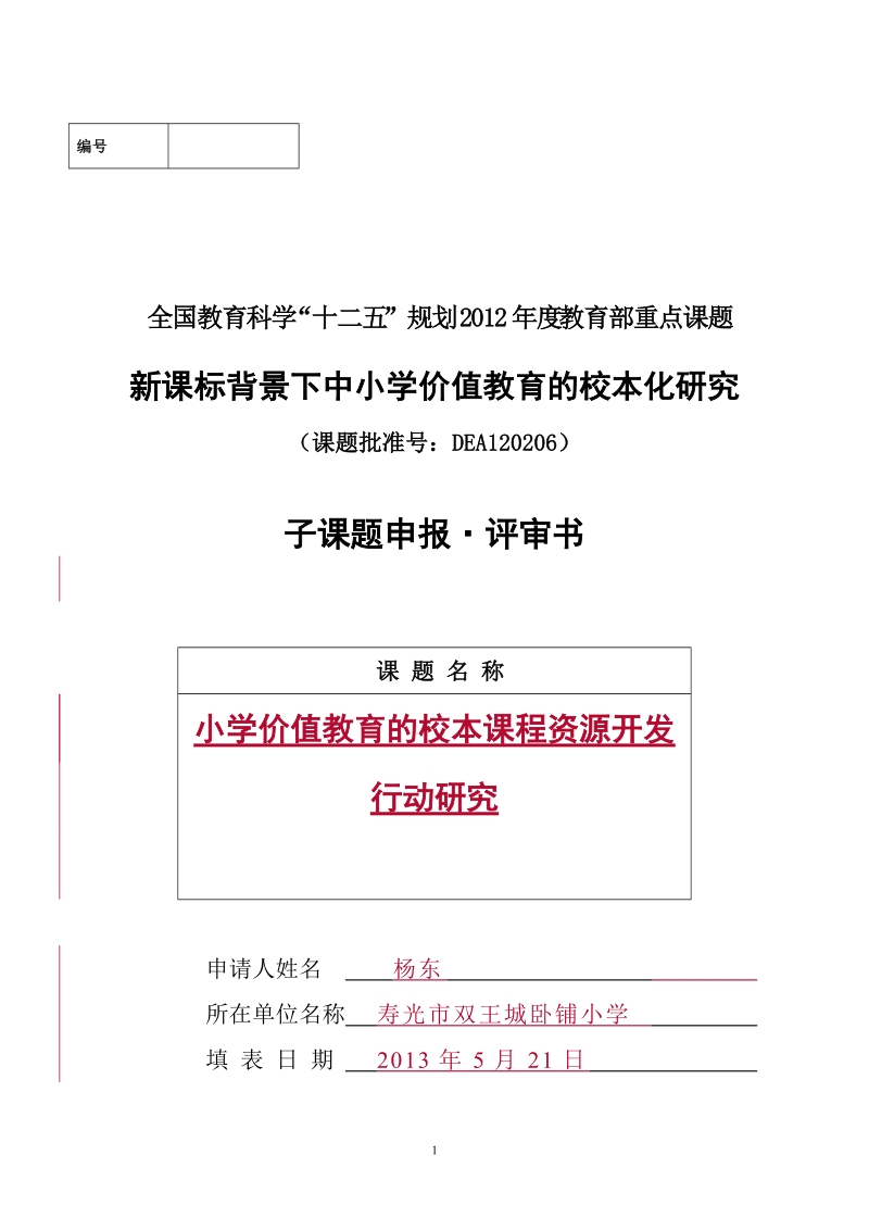 双王城卧铺小学“新课标背景下中小学价值教育的校本化研究”子课题申报书.doc_第1页