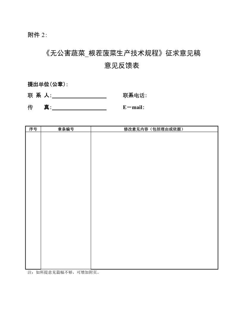 意见反馈表关于征求北京市地方标准无公害蔬菜根茬菠菜生产技术规程.doc_第1页