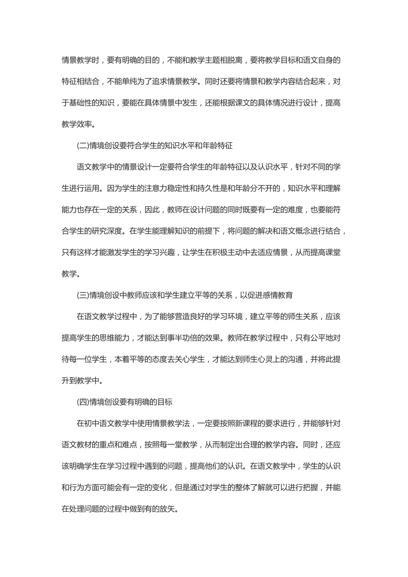 论情景教学法在初中语文教学中的应用.docx_第3页