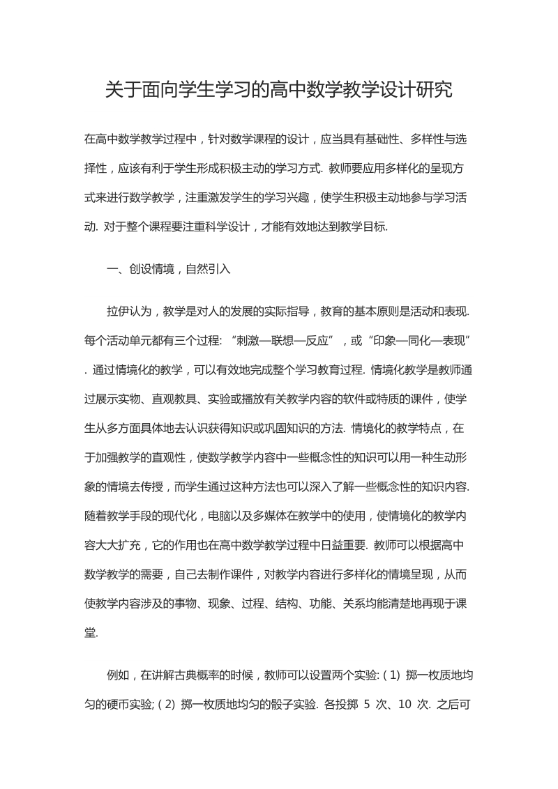 关于面向学生学习的高中数学教学设计研究.docx_第1页