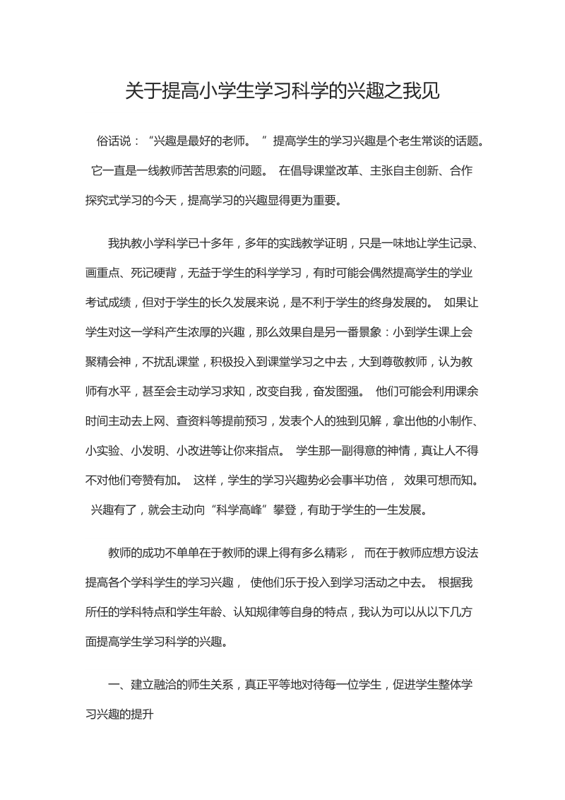 关于提高小学生学习科学的兴趣之我见.docx_第1页