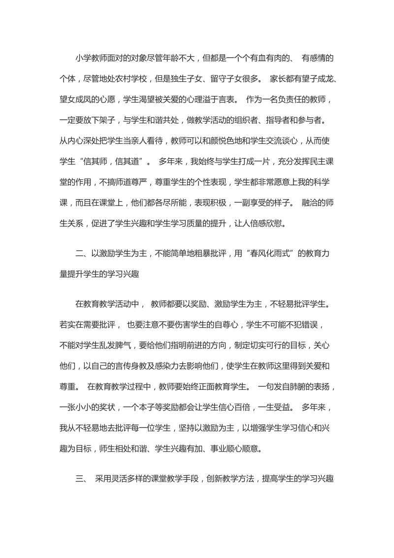 关于提高小学生学习科学的兴趣之我见.docx_第2页