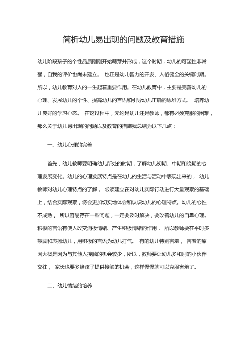 简析幼儿易出现的问题及教育措施.docx_第1页