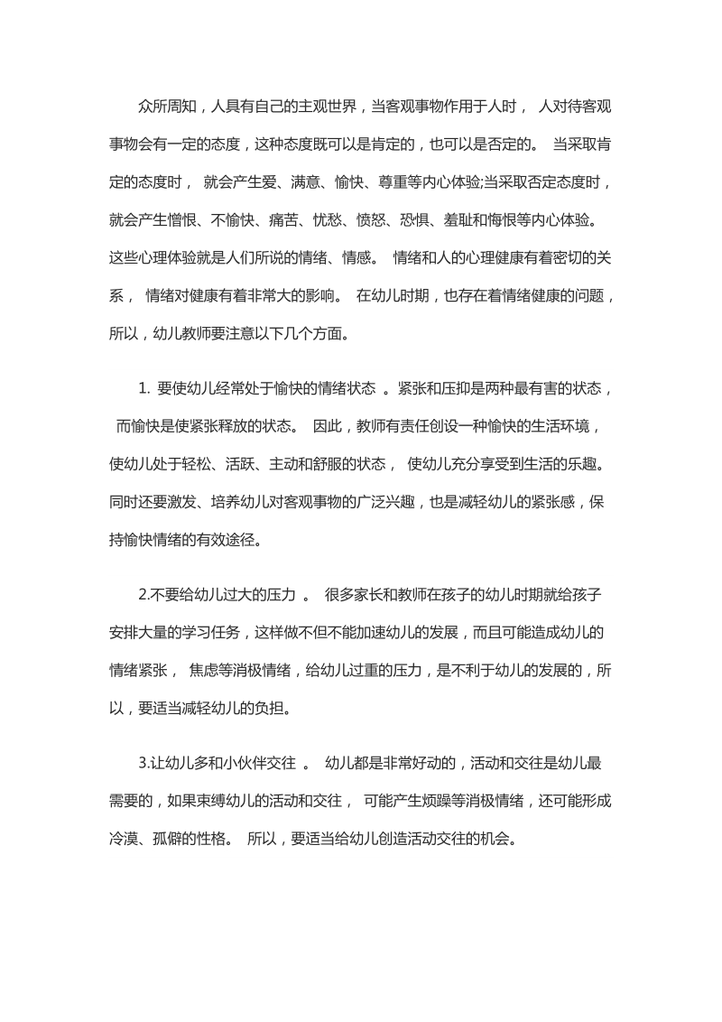 简析幼儿易出现的问题及教育措施.docx_第2页