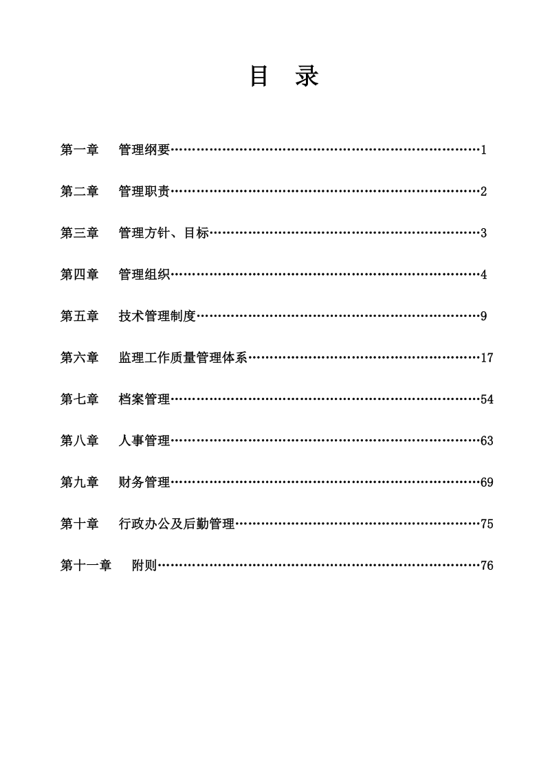 工程监理企业管理制度免费.doc_第2页