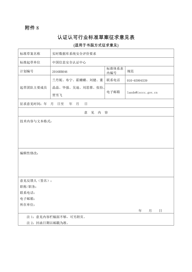 实时数据库系统安全评价要求征求意见表.docx_第1页