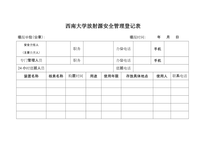 西南大学放射源安全管理登记表.doc_第1页