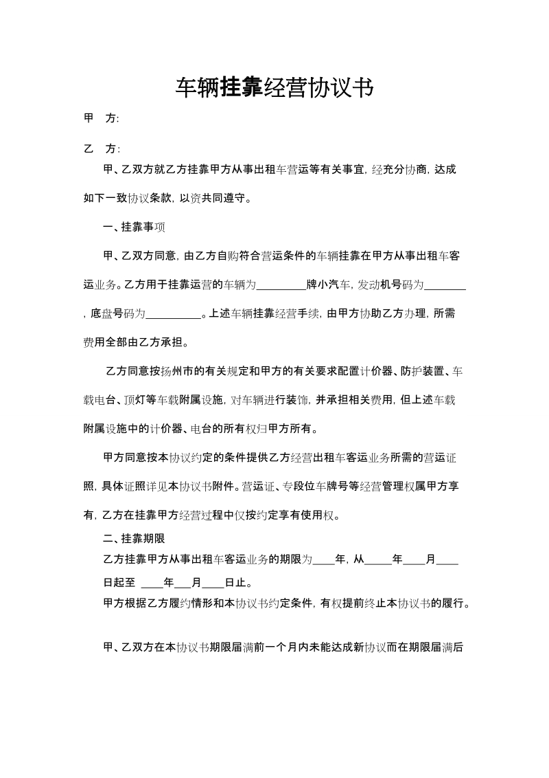 出租车辆挂靠经营协议书.doc_第1页