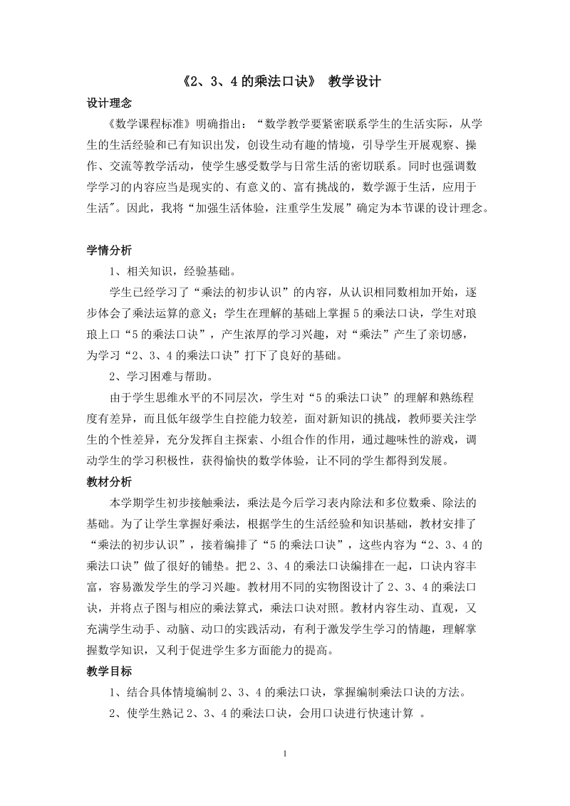 234乘法口诀教学设计与反思.doc_第1页