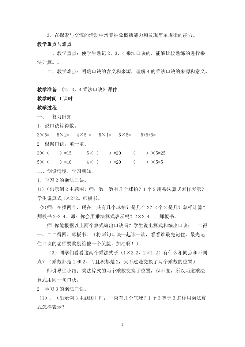 234乘法口诀教学设计与反思.doc_第2页