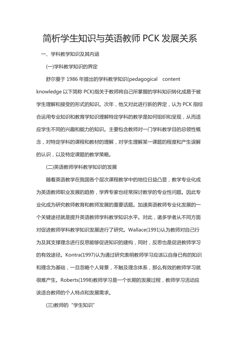 简析学生知识与英语教师PCK发展关系.docx_第1页