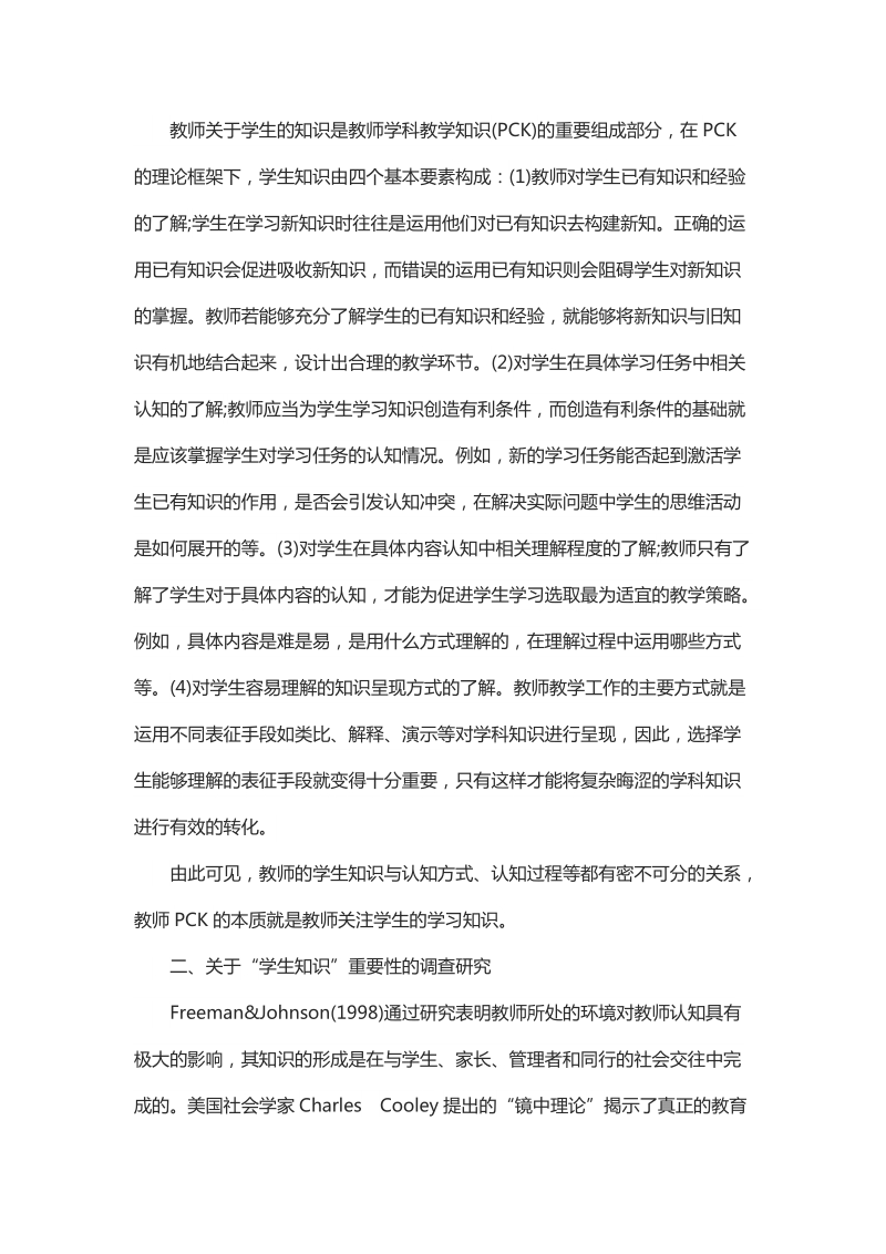 简析学生知识与英语教师PCK发展关系.docx_第2页