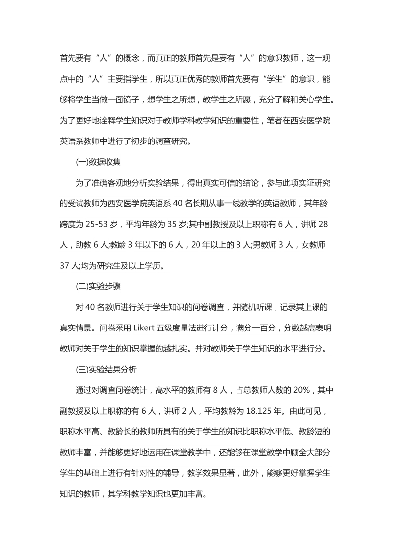 简析学生知识与英语教师PCK发展关系.docx_第3页