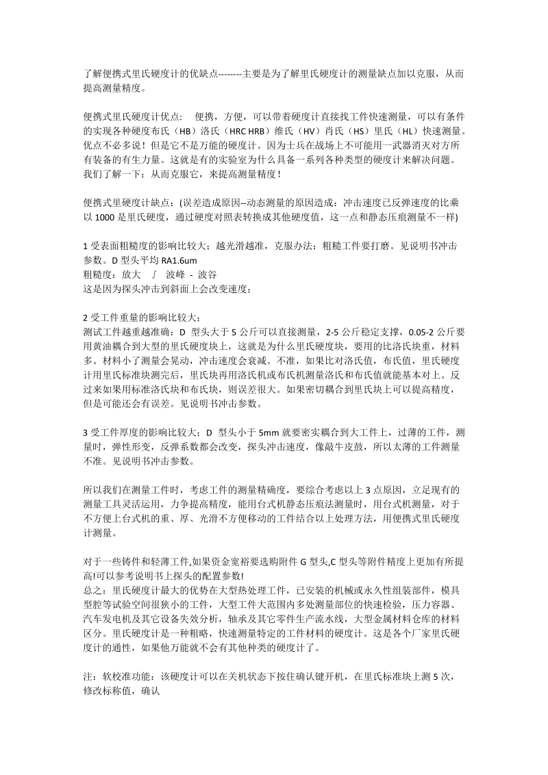 便携式里氏硬度计的优缺点.docx_第1页