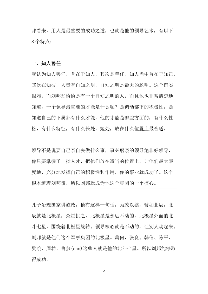 刘邦的八个用人之术，让他成了天下最会当领导的人.DOC_第2页