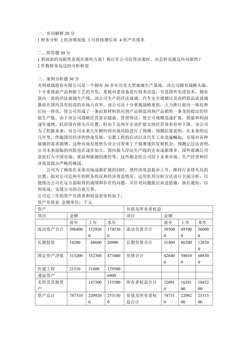 财务分析试卷.doc_第1页