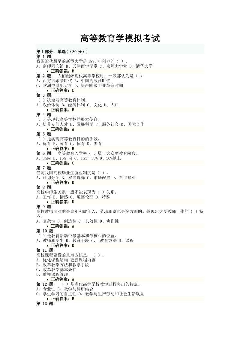 高等教育学模拟考试试题及答案.doc_第1页