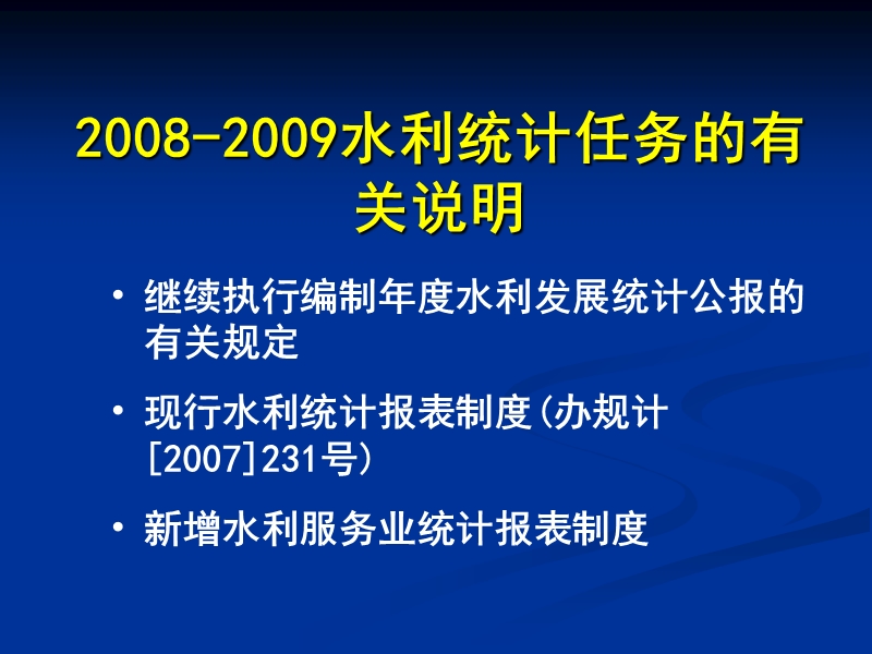 2007年水利统计报表制度.ppt_第3页