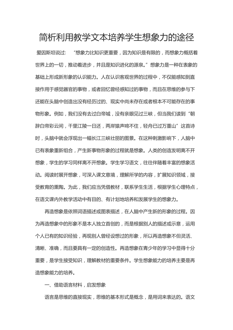 简析利用教学文本培养学生想象力的途径.docx_第1页