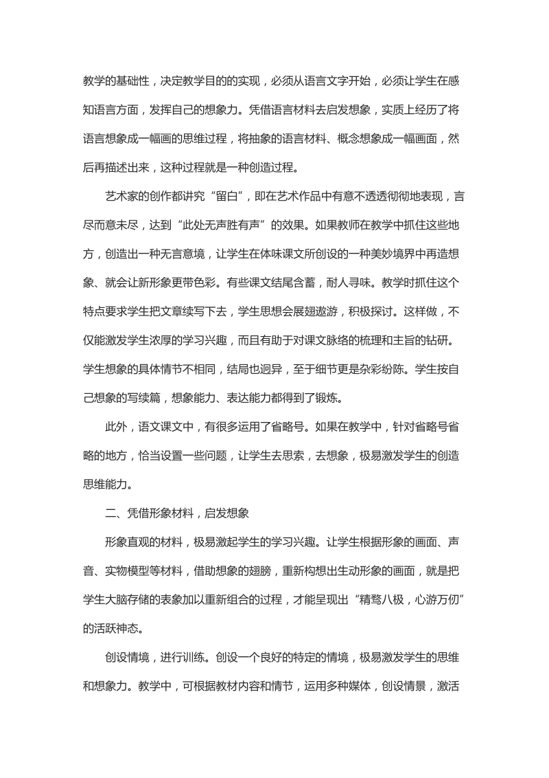 简析利用教学文本培养学生想象力的途径.docx_第2页