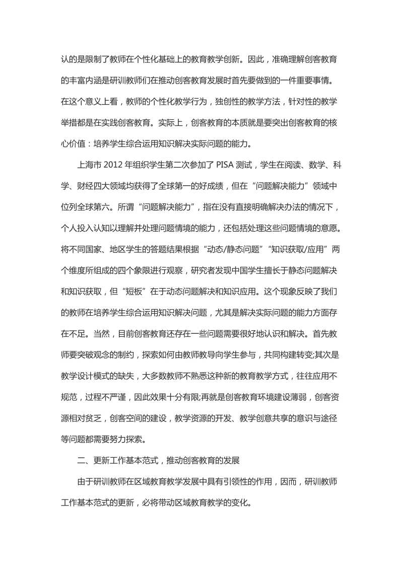 浅谈创客教育：研训教师的新视野.docx_第2页