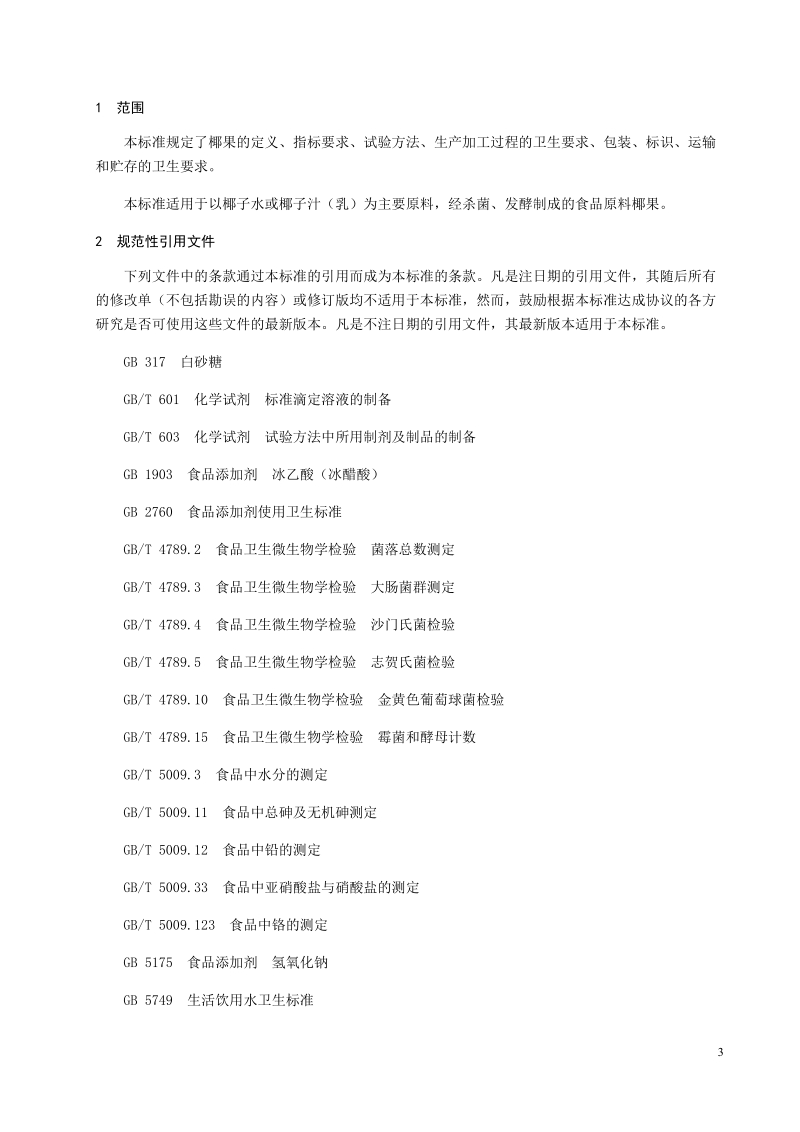 重庆市质量技术监督局发布地理标志产品奉节脐橙等26项地方标准的公告.docx_第3页