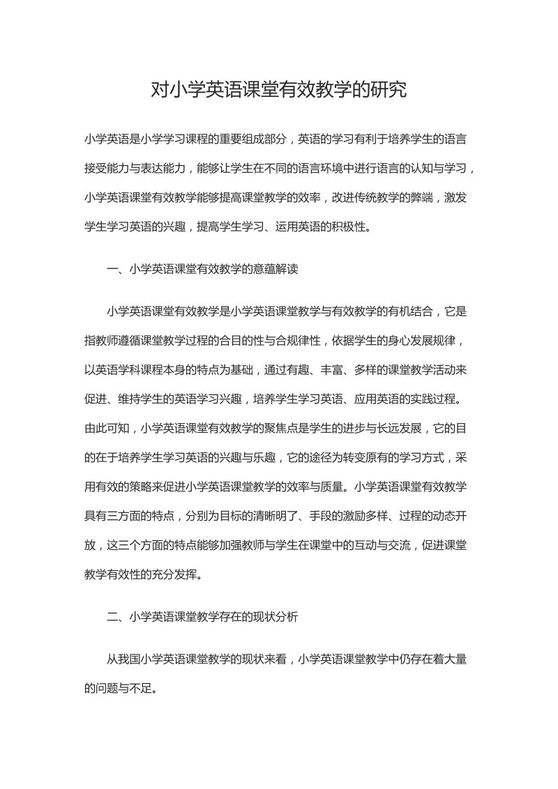 对小学英语课堂有效教学的研究.docx_第1页