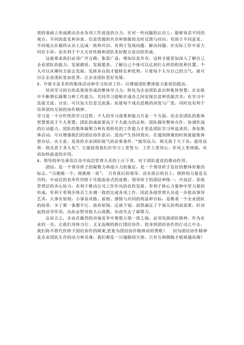 企业团队团结协作精神的重要性与培养.docx_第3页