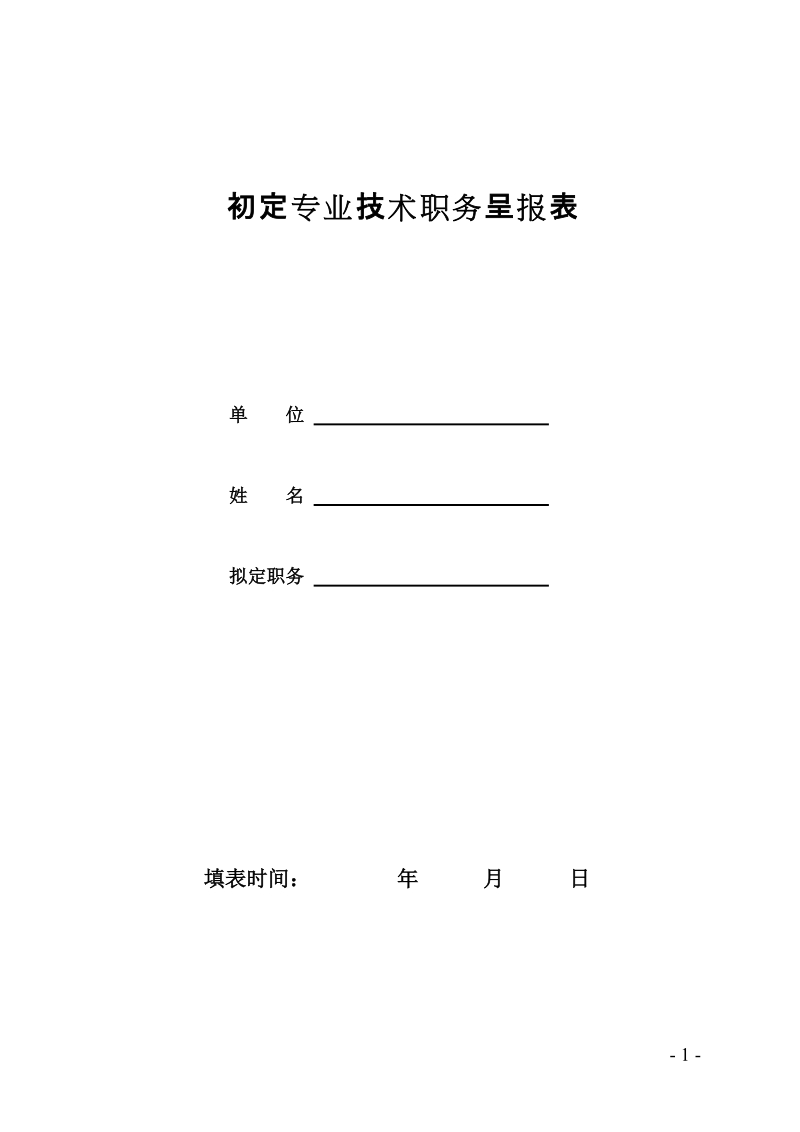 初定专业技术职务呈报表.doc_第1页