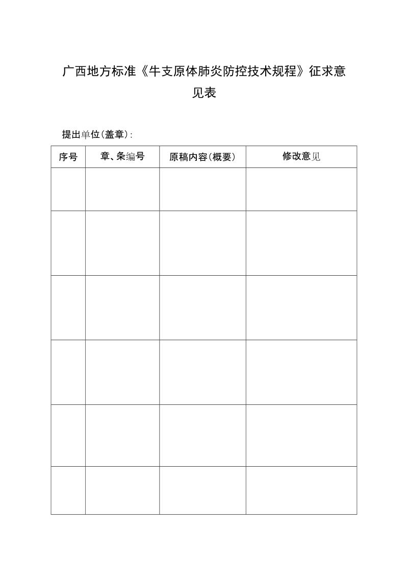 广西地方标准《牛支原体肺炎防控技术规程》征求意见表.doc_第1页