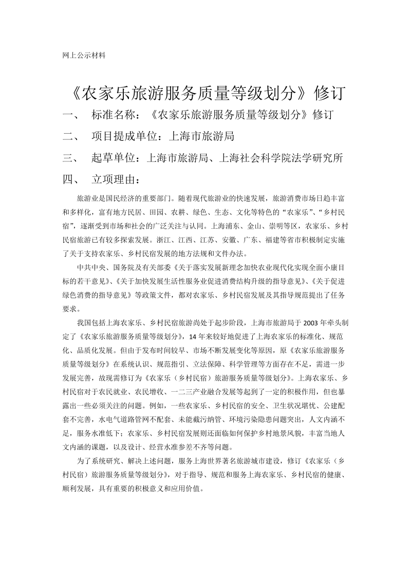 农家乐旅游服务质量等级划分公示材料.docx_第1页