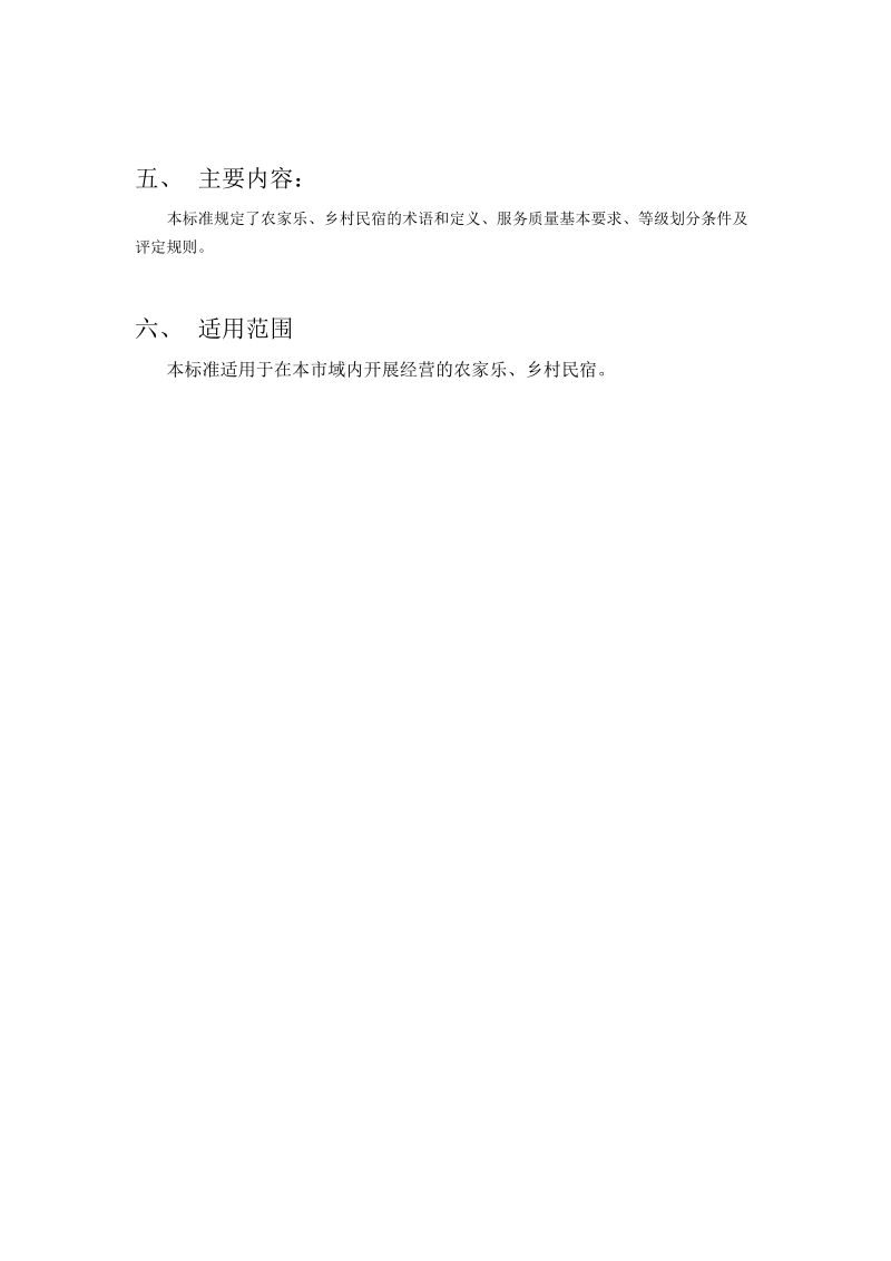 农家乐旅游服务质量等级划分公示材料.docx_第2页