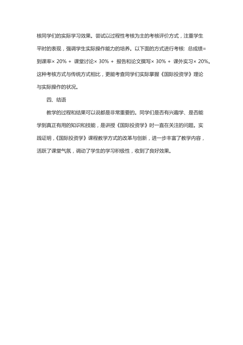 浅谈《国际投资学》课程教学方式的创新与实践.docx_第3页