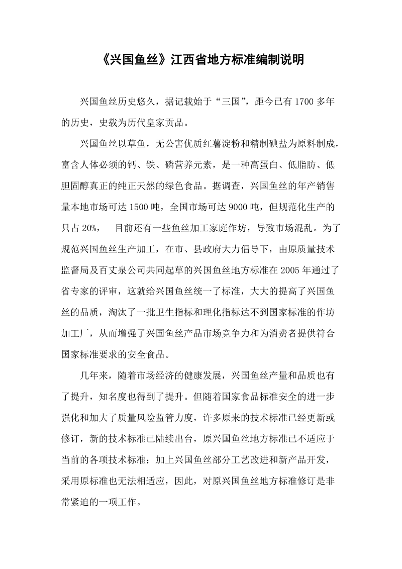 兴国鱼丝编制说明.doc_第1页