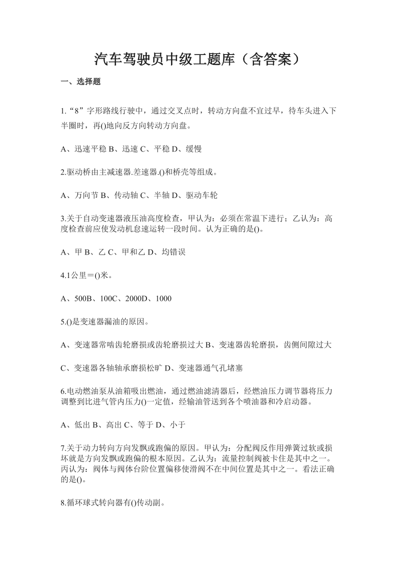 汽车驾驶员中级工题库（含答案）.docx_第1页