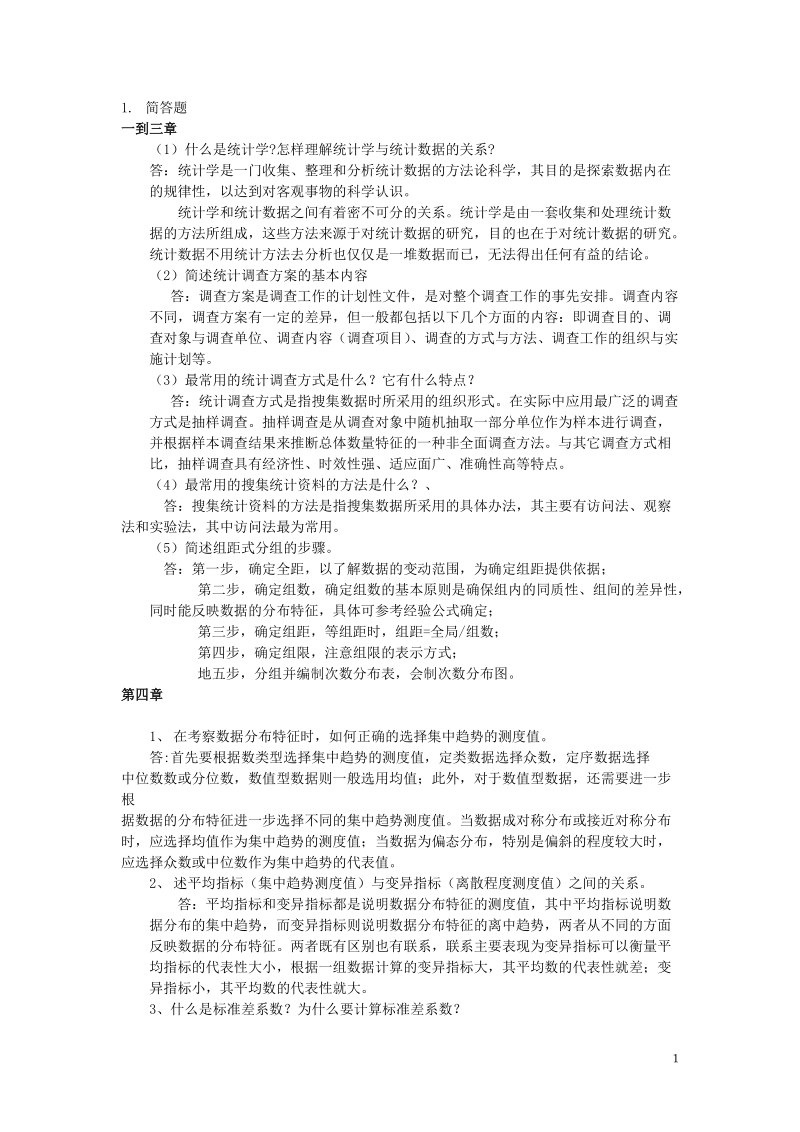 统计学期末复习题及答案.doc_第1页