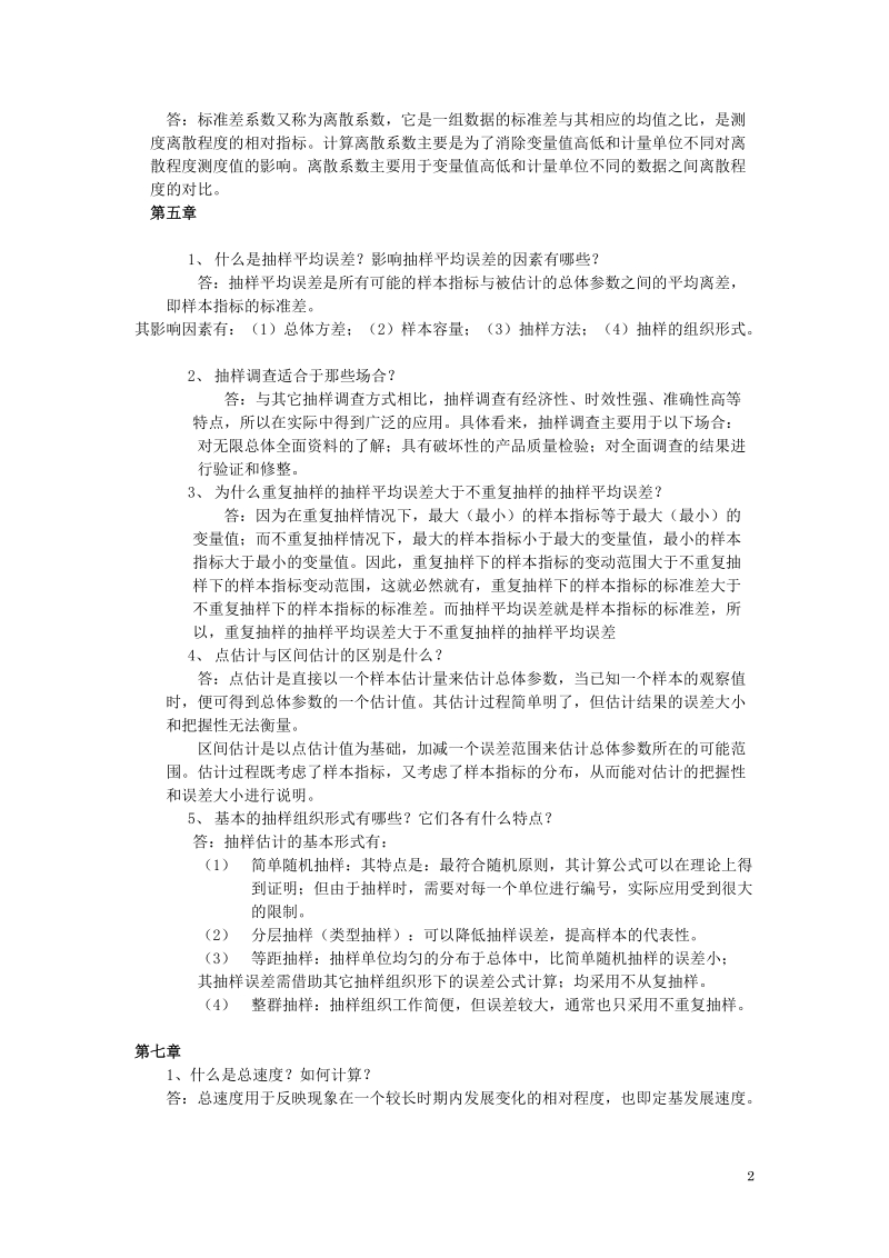 统计学期末复习题及答案.doc_第2页