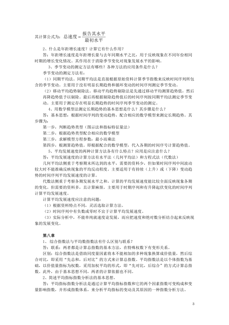 统计学期末复习题及答案.doc_第3页