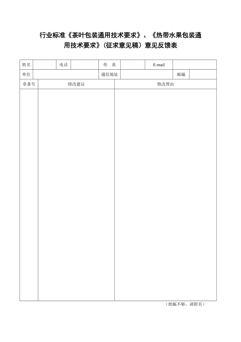 行业标准茶叶包装通用技术要求热带水果包装通用技术要求征求意见稿意见反馈表.docx_第1页