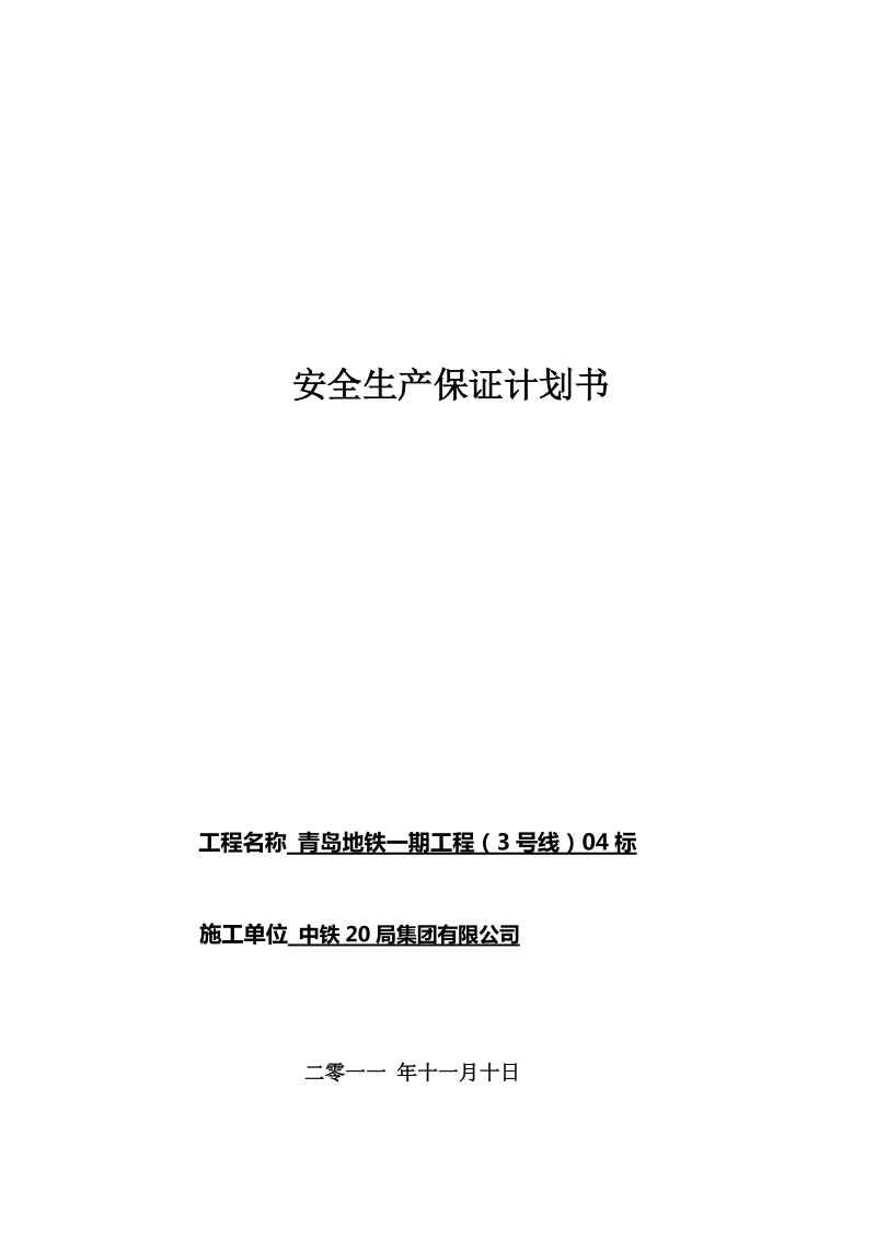 安全生产保证计划.doc_第1页