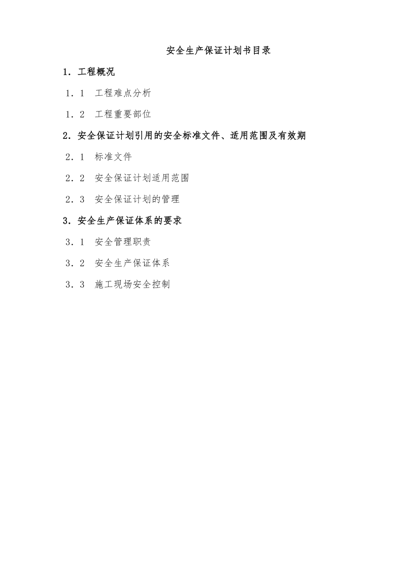 安全生产保证计划.doc_第2页