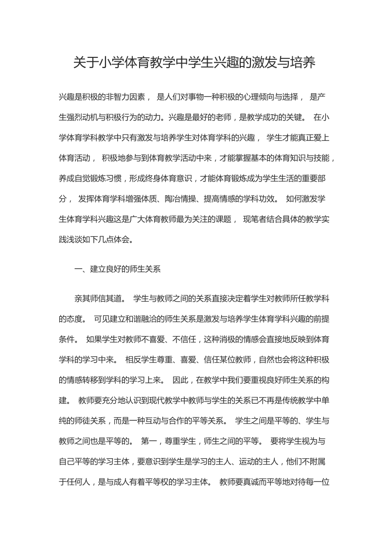 关于小学体育教学中学生兴趣的激发与培养.docx_第1页