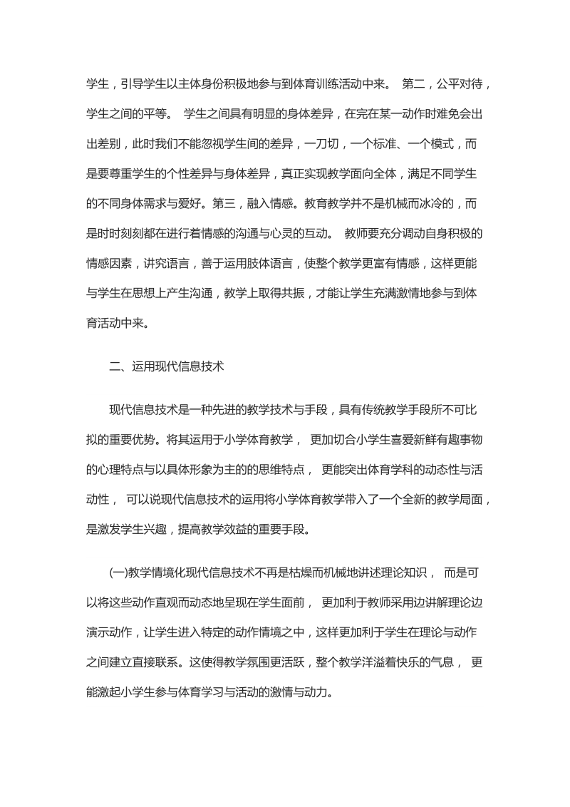 关于小学体育教学中学生兴趣的激发与培养.docx_第2页