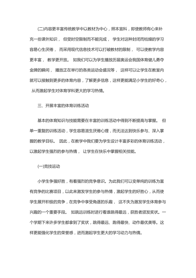 关于小学体育教学中学生兴趣的激发与培养.docx_第3页