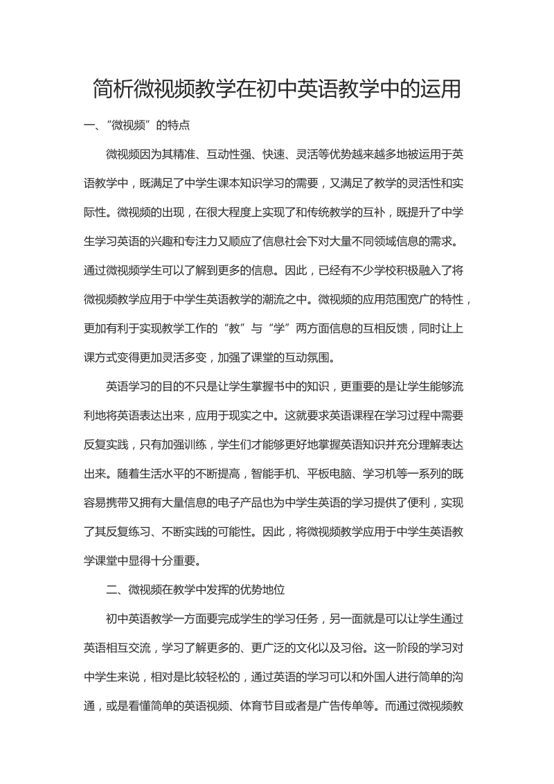 简析微视频教学在初中英语教学中的运用.docx_第1页