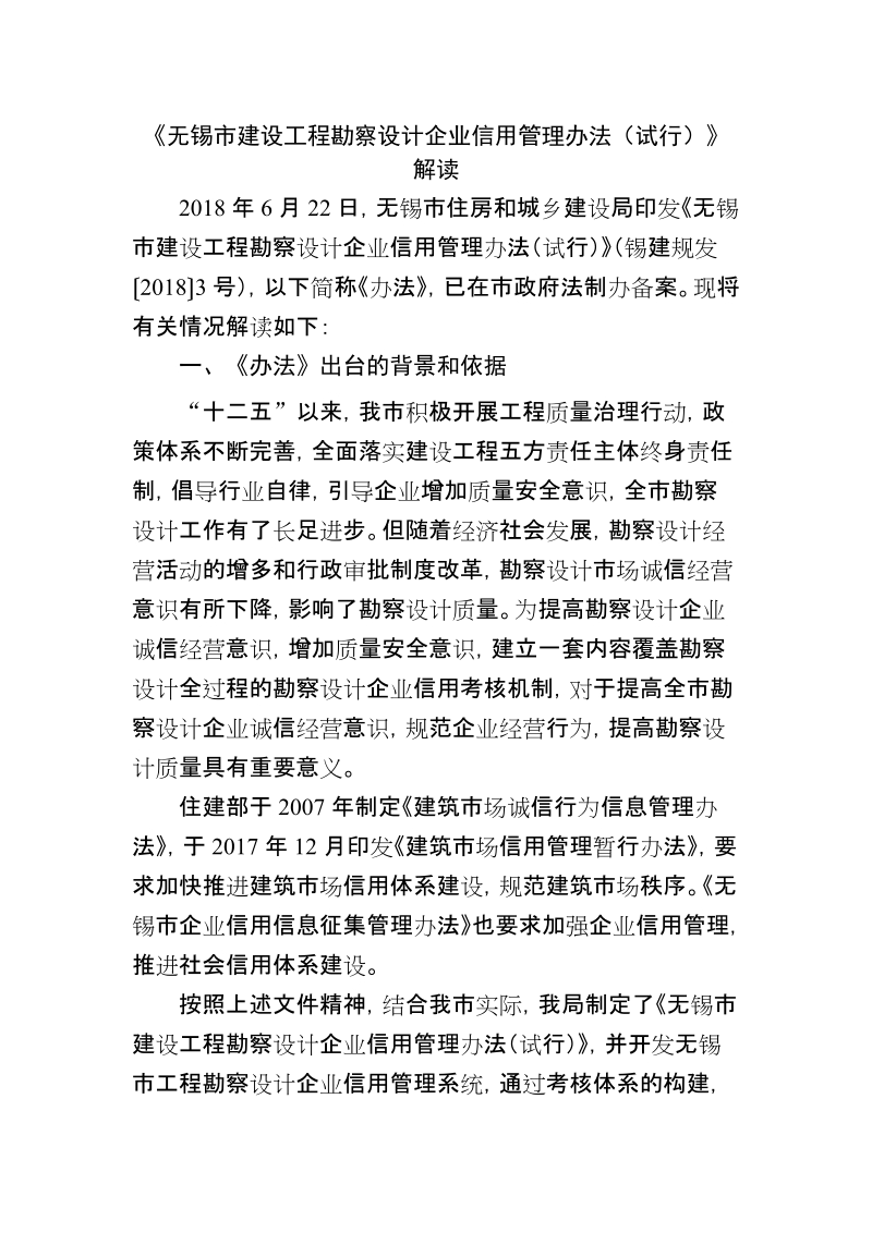 《无锡市建设工程勘察设计企业信用管理办法（试行）》解读.doc_第1页