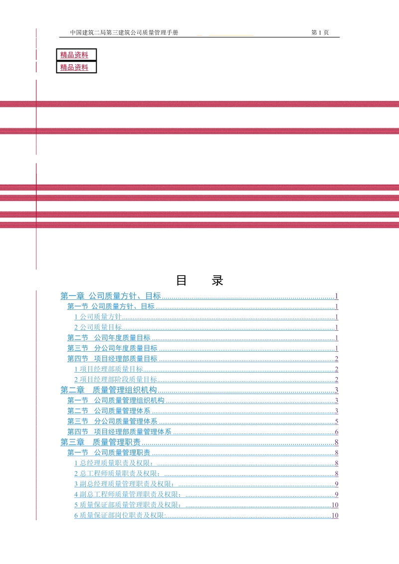 某建筑公司质量管理手册175p.doc_第1页