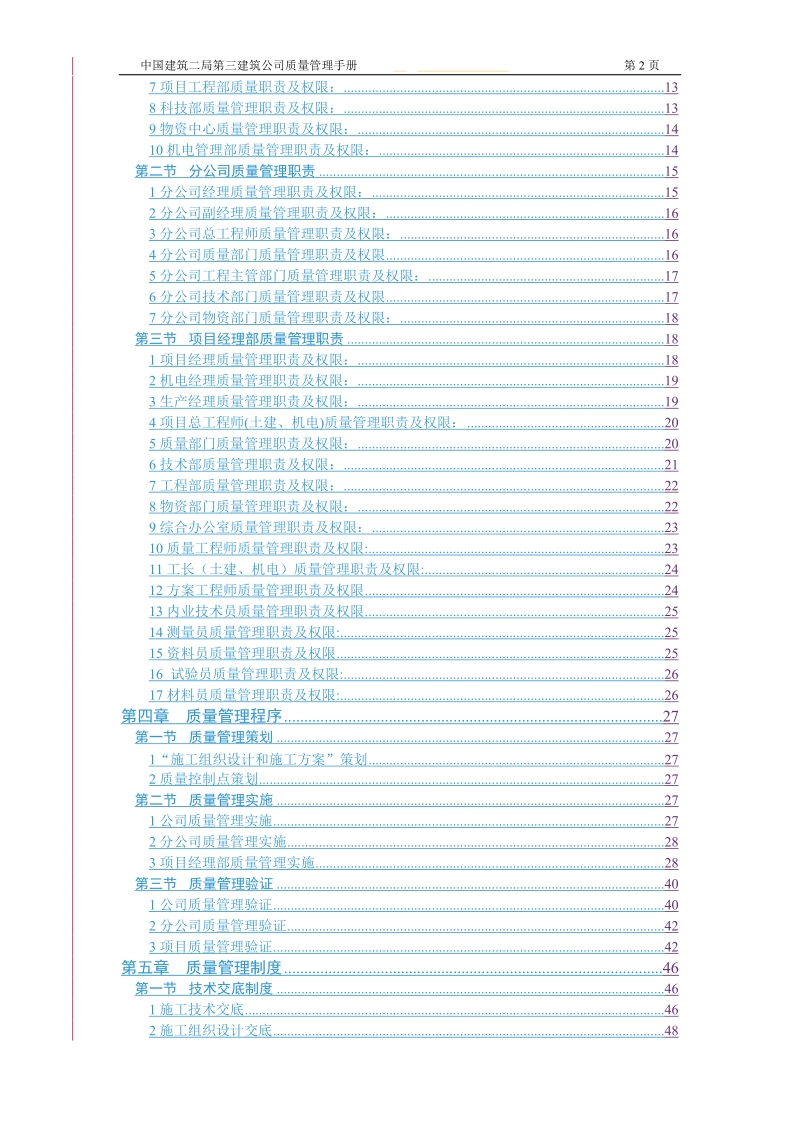 某建筑公司质量管理手册175p.doc_第2页