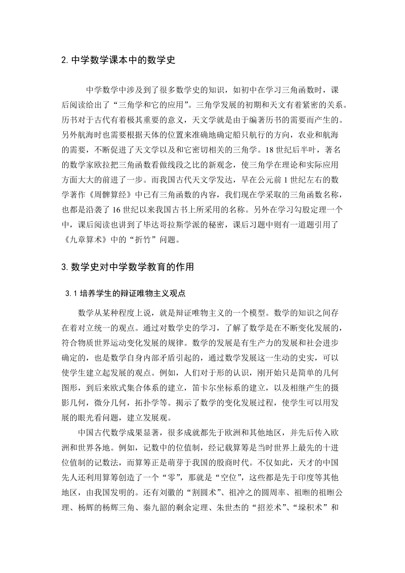 论数学史在中学数学教育中的作用.doc_第2页